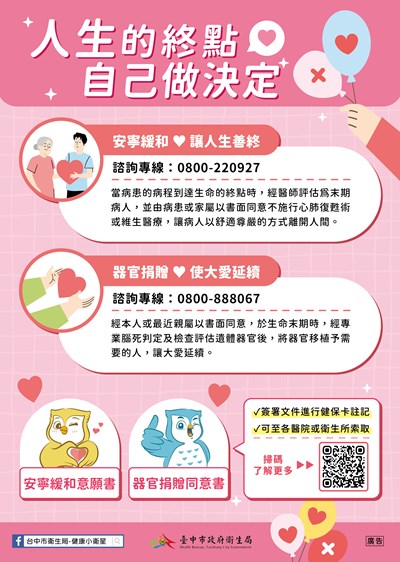 (安寧緩和預立醫療)人生的終點自己做決定海報(1130411) (002)
