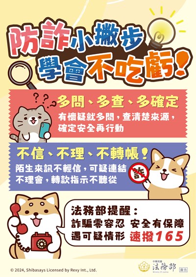 法務部反詐騙防詐小撇步海報