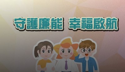 守護廉能幸福啟航