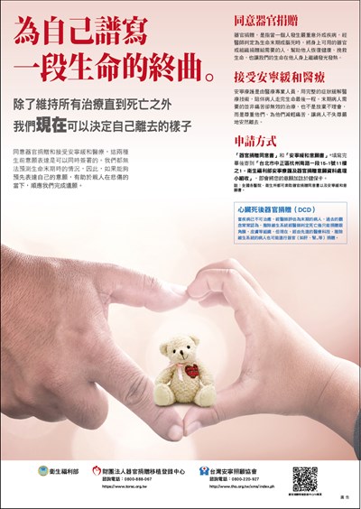 同意器官捐贈及接受安寧緩和醫療海報