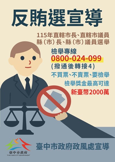 反賄選不買票不賣票