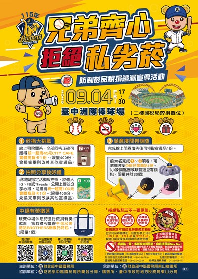 兄弟齊心 拒絕私劣菸暨防制菸品稅捐逃漏宣導活動