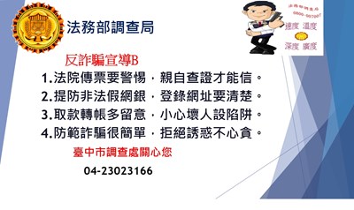 反詐騙宣導B