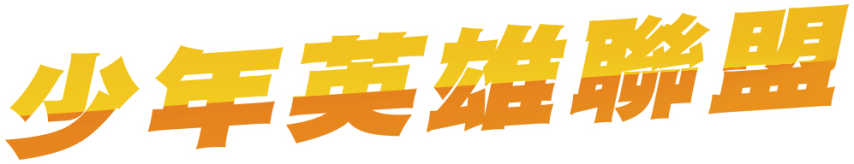 少年英雄聯盟